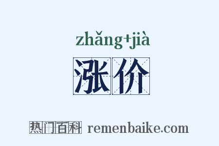 涨价是什么意思的图片
